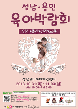 2013.10.31~11.03 성남·용인 육아박람회 