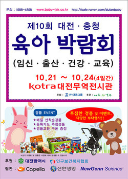 2010.10.21~10.24 제10회 대전·충청 육아