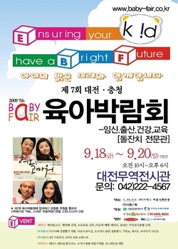 2009.09.18~09.20 제7회 대전·충청 육아박