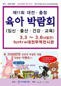 2011.03.3~03.06 제11회 대전·충청 육아박