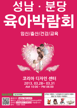 2013.03.28~03.31 성남·분당 육아박람회 