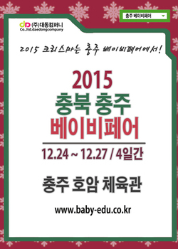 "2015 충북 충주 베이비페어" 
