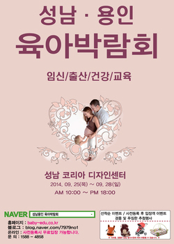 2014.09.25~09.28 성남·용인 육아박람회