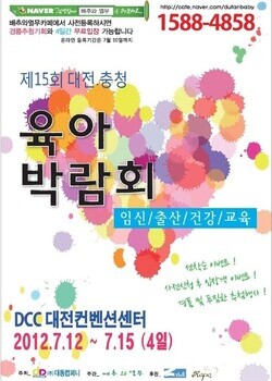 2012.07.12~07.15 제15회 대전·충청 육아