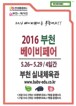 2016 부천베이비페어 