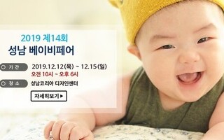 성남베이비페어[12.12(목)~15(일)]