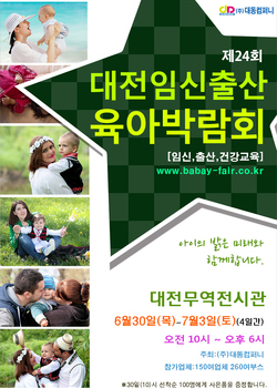 제24회대전임신출산 육아박람회 
