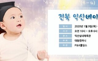 2020 전북익산베이비페어[1.9(목)~12(일)]