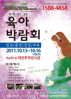 2011.10.13~10.16 제13회 대전·충청 육아