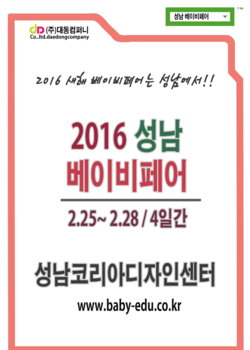 2016 성남베이비페어 