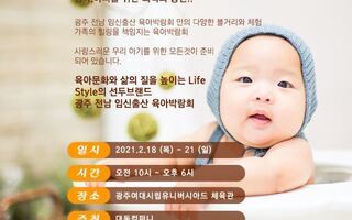 2021 광주전남베이비페어[2.18(목)~2.21(일)]