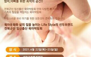 2021 전북군산베이비페어 [4월22일(목)~4.25일(일)