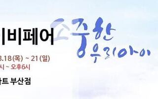 2021 부산베이비페어 [3.18(목)~3.21(일)]