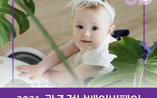 2021 광주전남베이비페어 [9.16(목)~9.19(일)]